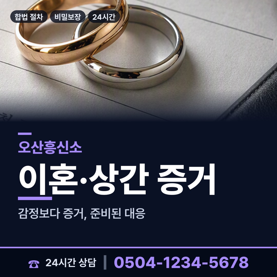 오산 대원동 기업흥신소 상담 안내