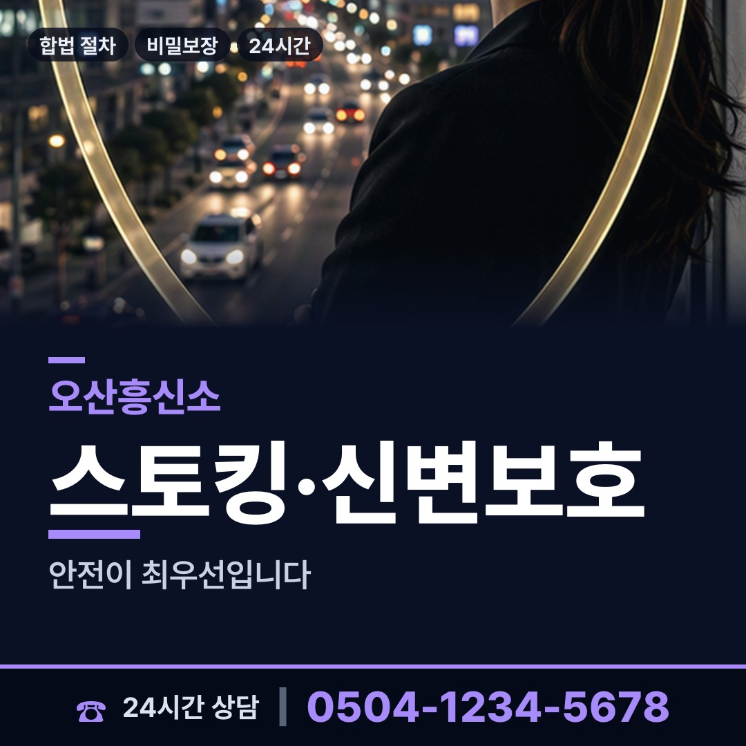 오산 대원동 흥신소 상담 안내